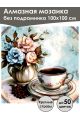Алмазная мозаика без подрамника «Аромат кофе» 100x100 см