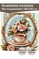 Алмазная мозаика без подрамника «Аромат кофе» 100x100 см