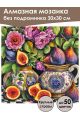 Алмазная мозаика без подрамника «Натюрморт» 30x30 см