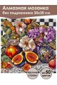 Алмазная мозаика без подрамника «Натюрморт» 30x30 см