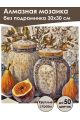 Алмазная мозаика без подрамника «Натюрморт» 30x30 см
