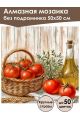 Алмазная мозаика без подрамника «Помидорки» 50x50 см