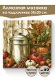 Алмазная мозаика на подрамнике «Натюрморт» 30x30 см