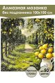 Алмазная мозаика без подрамника «Аллея лимонов» 100x100 см