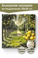 Алмазная мозаика на подрамнике «Аллея лимонов» 30x30 см, 40 цветов
