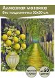 Алмазная мозаика без подрамника «Лимонная аллея» 30x30 см
