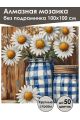 Алмазная мозаика без подрамника «Ромашки» 100x100 см
