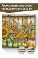 Алмазная мозаика на подрамнике «Натюрморт» 50x50 см