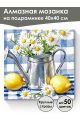 Алмазная мозаика на подрамнике «Ромашки» 40x40 см