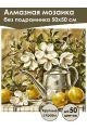 Алмазная мозаика без подрамника «Натюрморт» 50x50 см