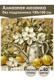 Алмазная мозаика без подрамника «Натюрморт» 100x100 см