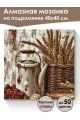 Алмазная мозаика на подрамнике «Натюрморт» 40x40 см, 50 цветов