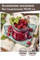Алмазная мозаика без подрамника «Малиновый рай» 90x90 см