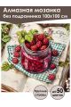 Алмазная мозаика без подрамника «Малиновый рай» 100x100 см