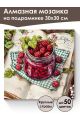 Алмазная мозаика на подрамнике «Малиновый рай» 30x30 см