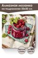 Алмазная мозаика на подрамнике «Малиновый рай» 50x50 см