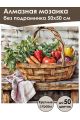 Алмазная мозаика без подрамника «Натюрморт» 50x50 см