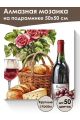 Алмазная мозаика на подрамнике «Розовое вино» 50x50 см