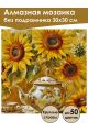 Алмазная мозаика без подрамника «Подсолнухи» 30x30 см, 40 цветов
