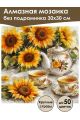 Алмазная мозаика без подрамника «Подсолнухи» 30x30 см, 40 цветов