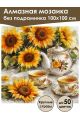 Алмазная мозаика без подрамника «Подсолнухи» 100x100 см
