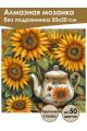 Алмазная мозаика без подрамника «Подсолнухи» 50x50 см