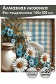 Алмазная мозаика без подрамника «Ромашки» 100x100 см