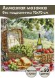 Алмазная мозаика без подрамника «Пикник» 70x70 см
