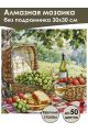 Алмазная мозаика без подрамника «Пикник» 30x30 см