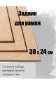 Задник для рамки 30 х 24 см, 3 штуки