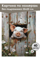 Картина по номерам без подрамника «Поросёнок» 35x25 см