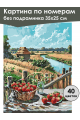 Картина по номерам без подрамника «Сельское лето» 35x25 см