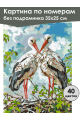 Картина по номерам без подрамника «Аисты» 35x25 см