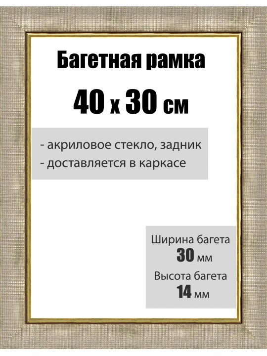 Рамка багетная для картин со стеклом 40 x 30 см, РБ-123