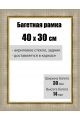 Рамка багетная для картин со стеклом 40 x 30 см, РБ-123