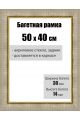 Рамка багетная для картин со стеклом 50 x 40 см, РБ-123