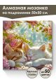 Алмазная мозаика на подрамнике «Милый сон» 50x50 см