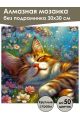 Алмазная мозаика без подрамника «Милый сон» 30x30 см