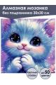 Алмазная мозаика без подрамника «Милый котик» 30x30 см