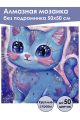 Алмазная мозаика без подрамника «Милый котик» 50x50 см