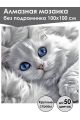 Алмазная мозаика без подрамника «Дымный кот» 100x100 см