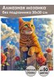 Алмазная мозаика без подрамника «Кот на заборе» 30x30 см