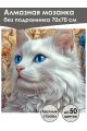 Алмазная мозаика без подрамника «Мисс кошечка» 70x70 см