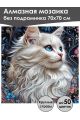 Алмазная мозаика без подрамника «Мисс кошечка» 70x70 см