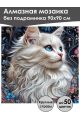 Алмазная мозаика без подрамника «Мисс кошечка» 90x90 см