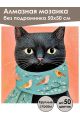 Алмазная мозаика без подрамника «Котик» 50x50 см