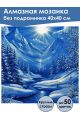 Алмазная мозаика без подрамника «Сияние» 40x40 см