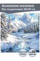 Алмазная мозаика без подрамника «Горная река» 30x30 см, 40 цветов