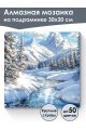 Алмазная мозаика на подрамнике «Горная река» 30x30 см, 40 цветов