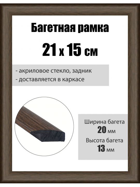 Рамка багетная для картин со стеклом 21 x 15 см, РБ-059